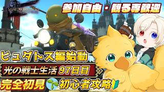 【#ff14 /初心者/参加型】　エウレカ ヒュダトス編始動　映り込み歓迎　初心者🔰光の戦士  DC Gaia 鯖Ridill      ＊ネタバレ注意