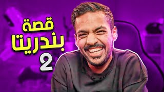 قصة بندريتا الجزء الثاني