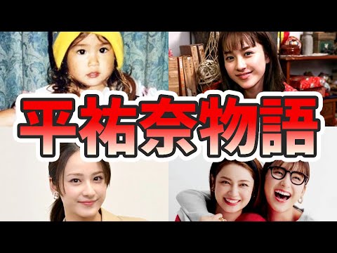 【ゆっくり解説】平祐奈の苦労と生い立ちを幼少期から現在までまとめてみた!おはガール、平愛梨、平野紫耀、匂わせ、ラジオ、など