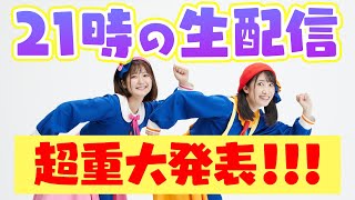 【緊急生配信】今年は〇〇‼️重大発表をお伝えします🎊【ボンボンアカデミー】