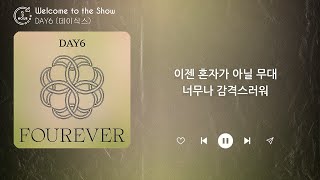 DAY6 (데이식스) - Welcome to the Show (1 HOUR LOOP) Lyrics | 1시간 가사