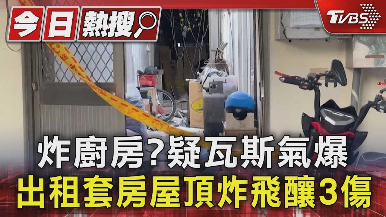 炸廚房?疑瓦斯氣爆 出租套房屋頂炸飛釀3傷