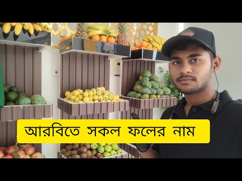 Learn the names of all fruits in Arabic 🥝🍊👍#foryou #food #juicebars #saudiarabia