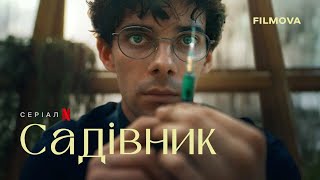 Садівник | Офіційний тизер | Вже на Netflix
