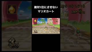 絶対1位にさせないマリオカート　#ゲーム実況  #ハプニング
