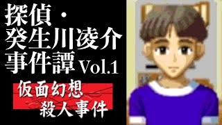 【05】偽りの姿で。『探偵・癸生川凌介事件譚 Vol.1 仮面幻想殺人事件』実況プレイ