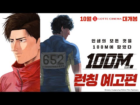 [100미터.] 런칭 예고편