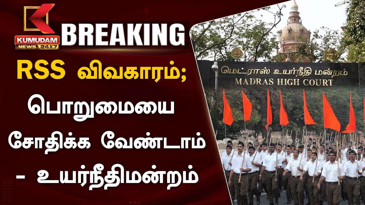 RSS விவகாரம்... நீதிமன்றத்தின் பொறுமையை சோதிக்க வேண்டாம் - காவல்துறைக்கு நீதிமன்றம் எச்சரிக்கை