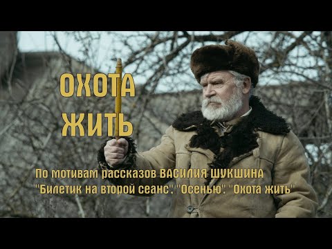 ВЕЛИКОЛЕПНЫЙ ФИЛЬМ СО СМЫСЛОМ ПО РАССКАЗАМ ШУКШИНА!  Охота жить. ДРАМА. КОМЕДИЯ.