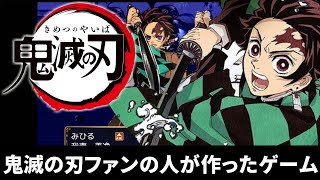 鬼滅の刃のオリジナルストーリーのゲームがすごい