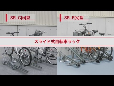 スライド式自転車ラック SR-CN型・SR-FN型のご紹介