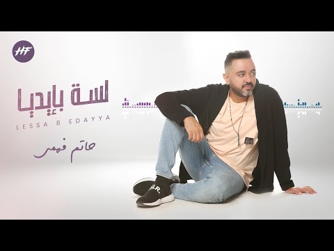 صورة البوم لسه بايدينا حاتم فهمي