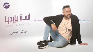 اغاني البوم لسه بايدينا حاتم فهمي