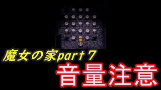 【ホラーゲーム】魔女の家３人で初見プレイpart７【絶叫注意】