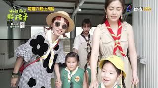 [實況] 山裡來了熊孩子 EP05