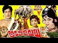 ADAVI VEERULU TELUGU FULL MOVIE KANTH RAO SATYANARAYANA SRIDEVI V9 VIDEOS