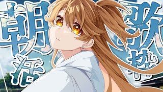 [Vtub] 獅子神レオナ 朝活歌枠