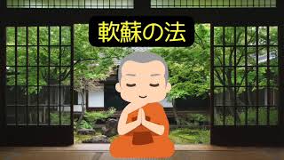 聞くだけで脳の疲れを取り体の中から癒す【軟蘇の法】