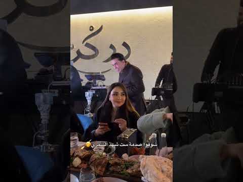 شوفو صدمة شهد الشمري #لايك_اشتراك #shorts