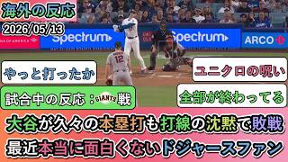 【試合中の海外の反応】大谷翔平が久々の本塁打も打線の沈黙で敗戦。最近本当に面白くないドジャースファン