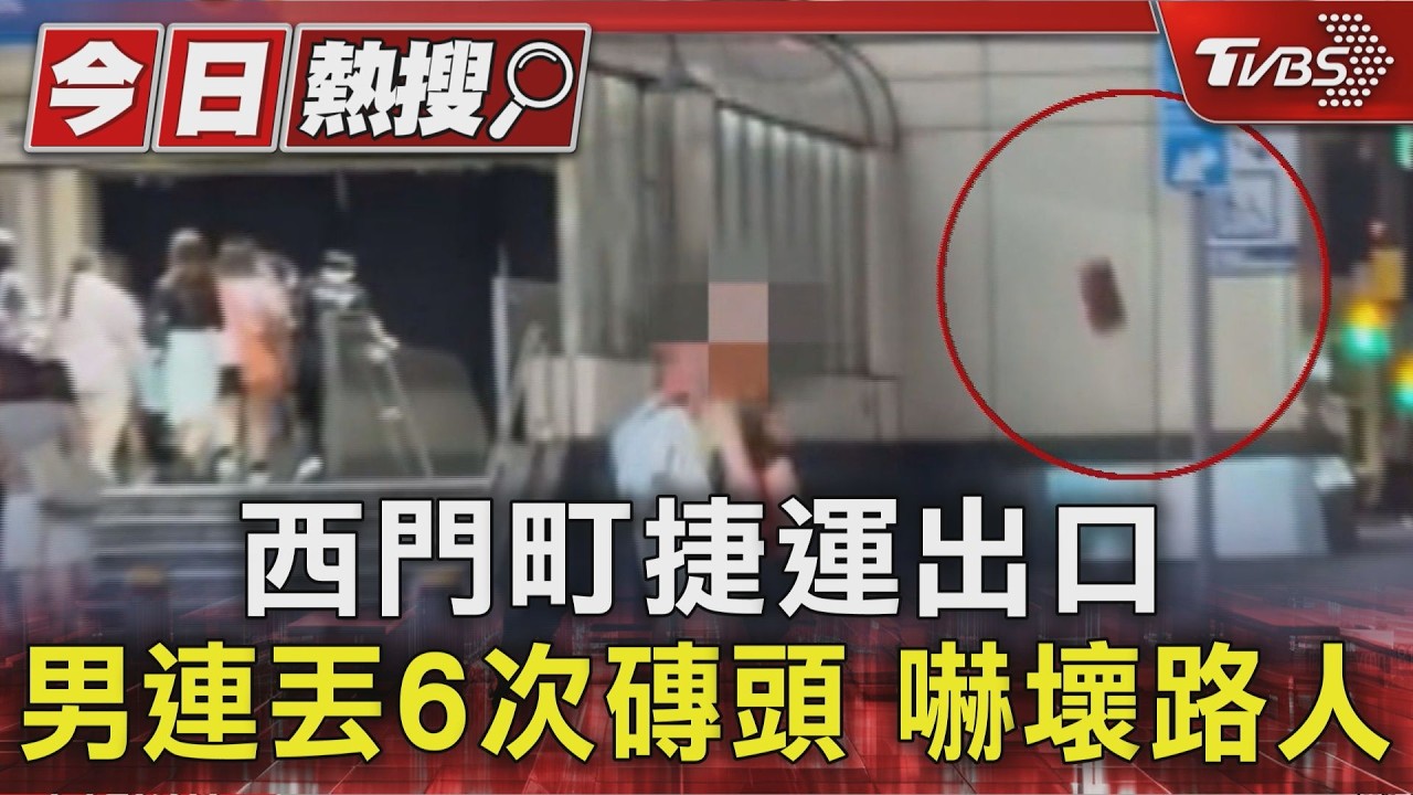 西門町男連丟6次磚頭!自稱「命理老師」 路人嚇壞急報警