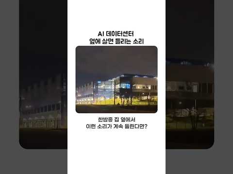 AI 데이터센터 옆에 살면 들리는 소리 정체