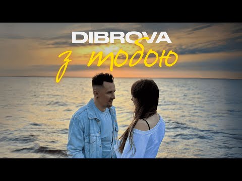 DIBROVA - З Тобою (official video)