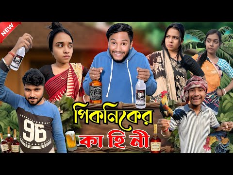 পিকনিকের কাহিনী | মেদিনীপুরের মাকুর কমেডি | পিকনিকের হাঁসির ভিডিও | Subhas Das 