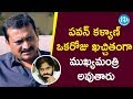పవన్ కళ్యాణ్ ఒకరోజు ఖచ్చితంగా ముఖ్యమ