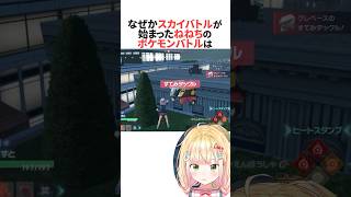 なぜかスカイバトルが始まったねねちのポケモンバトル #ホロライブ切り抜き #shorts