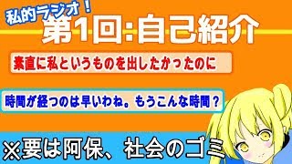 【かつ】第１回：私的ラジオ（謎の自己紹介編）