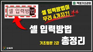 엑셀 셀 입력방법을 모두 모았다! 셀 입력방법 총정리 | 엑셀 기초입문 -2강