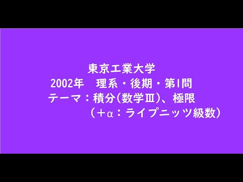 教育学科 東京工業大学2002年　理系・後期・第1問【大学受験数学】
