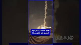 قوات الاحتلال الإسرائيلي تشعل النار في خيام النازحين باستخدام قنابل حارقة thumbnail