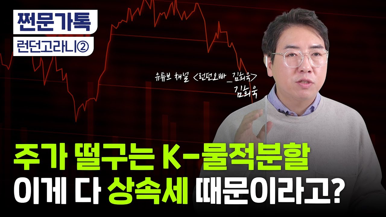 주식하다 물렸을 때 대처법, 손절 기준은?｜부동산 투자 지금도 늦지 않았다?｜런던고라니 김희욱