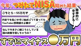 【2ch面白いスレ】今年つみたてNISA始めたんだが既に－35000円www【ゆっくり解説】