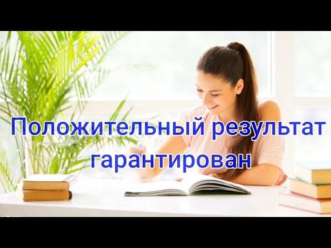 Аффирмации на успешную сдачу экзамена (ЕГЭ/ОГЭ)