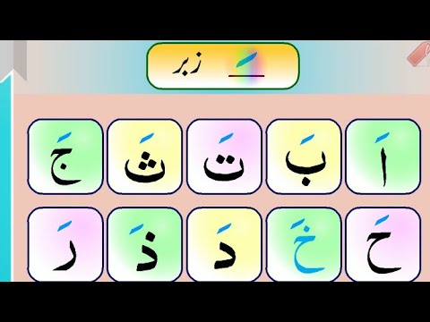 How to read zabar on Arabic alphabets by Qari Tahir mehmood
