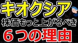 キオクシア株はもっと上がる要素がたくさん！実力はサンディスク以上なのに株価が伸びない理由