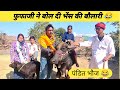 फूफाजी ने बोल दी भेंस की बौलारी बोल दी 5