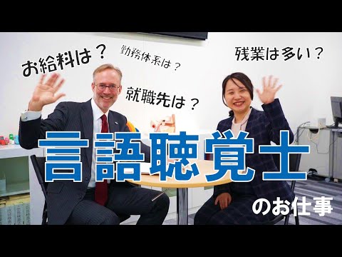 【言語聴覚士】なりたい医療職、やりたい仕事を比較しよう