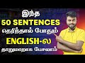 50 Daily Use English Sentences For Beginners Spoken English In Tamil English Pesa Aasaiya