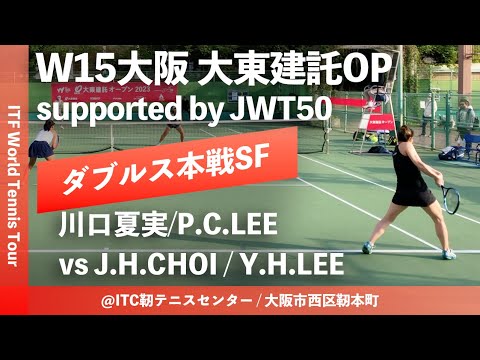 【ITF大阪大東建託OP/SF】J.H.CHOI/Y.H.LEE(韓国/台湾) vs 川口夏実/Pei-Chi LEE(町田ローンTC/台湾) W15大阪大東建託オープン 女子ダブルス準決勝