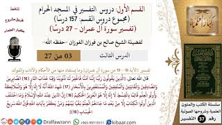 صورة 3 من 27|دروس التفسير في الحرم المكي|تفسير سورة آل عمران|016-019|صالح الفوزان|كبار العلماء