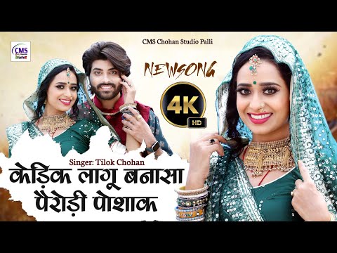 केड़िक लागू बना सा पैरोड़ी पोशाक | Tilok Chohan | म्हाने पिवरिये जावण रो कोड  New Marwadi Song 2023