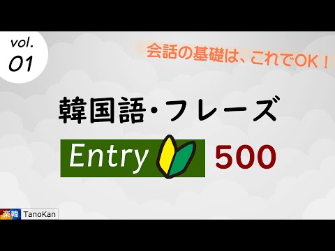 ［韓国語・フレーズ（入門）Entry 500］01（おはようございます。안녕하세요?）