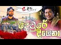 Dewure Dilena දෙවුරේ දිලෙනා Saman Indika රහට ගයයි SECRET Mega 