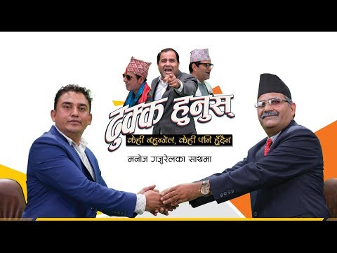 Dhukka Hunus | धुर्मुस राजनीतिमा जान सक्छन त ? | Manoj Gajurel & Dhurmus Comedy | Episode 2