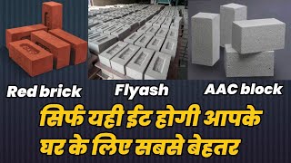 कौनसी ईट  है सबसे बढ़िया Red bricks vs flyash bricks vs AAC blocks