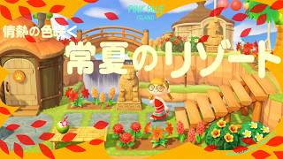 【あつ森】情熱の花咲く常夏のリゾート🌺🥥【島クリエイト】